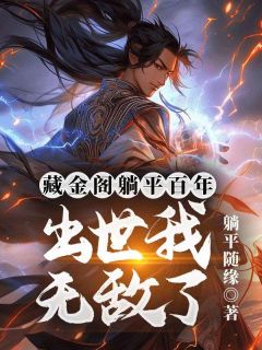 藏金阁躺平百年，出世我无敌了