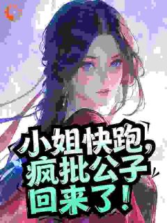 小姐快跑，疯批公子回来了！