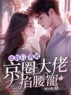 离婚后，我被京圈大佬掐腰宠