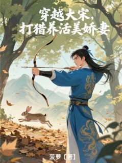 穿越大宋，打猎养活美娇妻