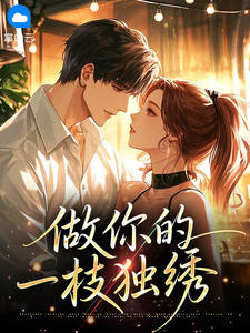 做你的一枝独绣