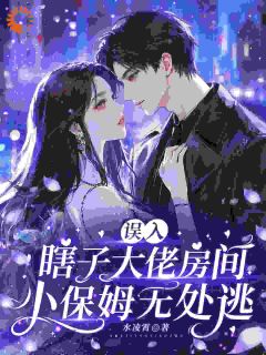 误入瞎子大佬房间，小保姆无处逃