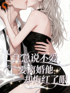 江总说不爱，要离婚他却悔红了眼