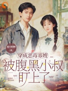 穿成恶毒寡嫂，被腹黑小叔盯上了