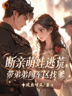 断亲萌娃逃荒，带弟弟闯军区找爹