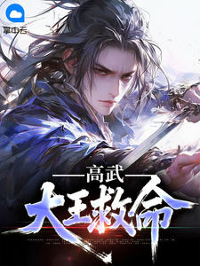 高武：大王救命