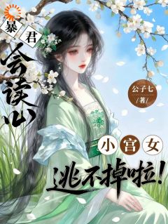 暴君竟如此好看，陛下杀我！