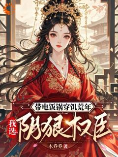 荒年求生，我靠一口电饭锅拿捏了