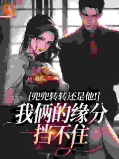 兜兜转转还是他！我俩的缘分挡不住