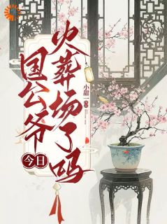 国公爷今日火葬场了吗