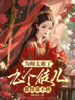 为师太难了，九个徒儿都图谋不轨