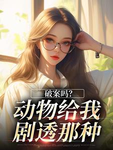 破案吗？动物给我剧透那种