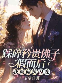 踩碎矜贵佛子假面后，我被偏执囚宠