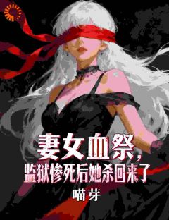 妻女血祭，监狱惨死后她杀回来了