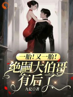 一胎！又一胎！绝嗣大伯哥有后了