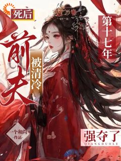 死后第十七年，被清冷前夫强夺了