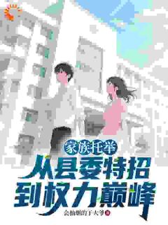 家族托举：从县委特招到权力巅峰