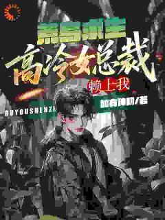 荒岛求生：高冷女总裁赖上我