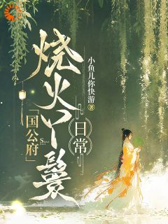 国公府烧火丫鬟日常