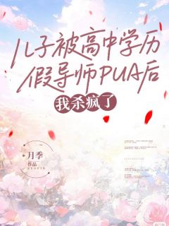 儿子被高中学历假导师PUA后，我杀疯了