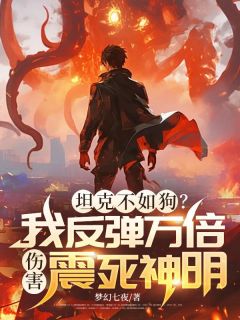 坦克不如狗？我反弹万倍伤害震死神明