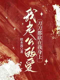 我老公的爱，刀刀都砍在我身上