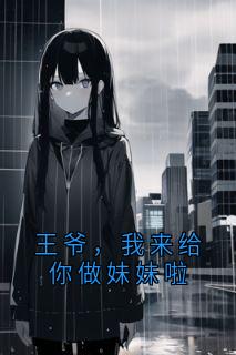 王爷，我来给你做妹妹啦