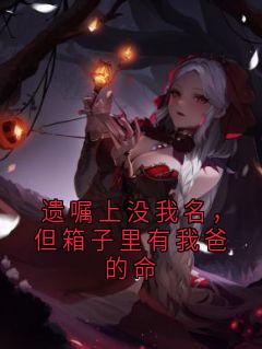 遗嘱上没我名，但箱子里有我爸的命