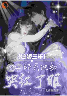 她走那天，凉薄总裁才知道心脏会碎