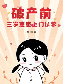 破产前，三岁崽崽上门认爹