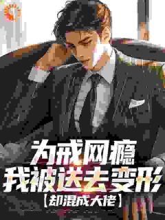 让你当兵戒网瘾，你成兵王了？