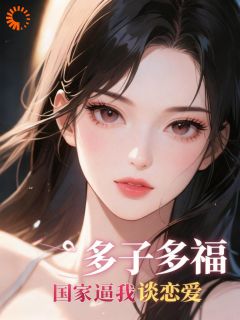多子多福：国家逼我谈恋爱