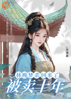 被卖十年，林晚梦杀回来了