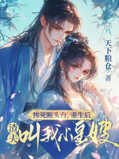 惨死断头台，重生后渣夫叫我小皇嫂