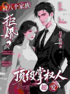 被八个家族拒婚？顶级掌权人超爱