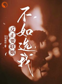 反正要联姻，不如选我