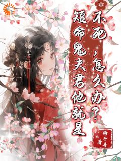 短命鬼夫君他就是不死，怎么办？