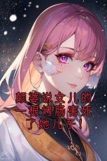 颠婆说女儿的一根烤肠害死了她儿子！