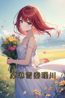 苏琳雪秦瑾川