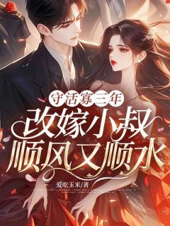 前夫想要复合，可他小叔更好亲诶