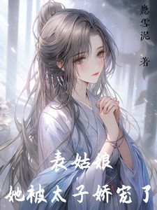 都想看我笑话？太子把后位送我！