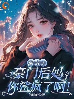 穿越后，我成恶毒继母独美了！