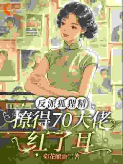 蓄谋已久！大佬装冷漠引我上钩