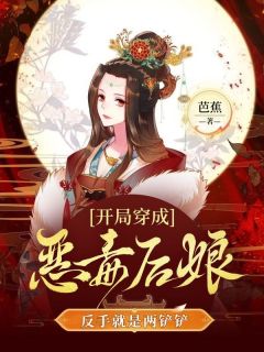 开局穿成恶毒后娘，反手就是两铲铲
