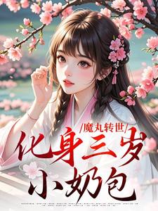 魔丸转世，化身三岁小奶包