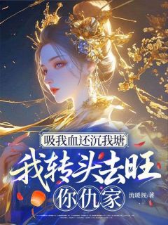 吸我血还沉我塘，我转头去旺你仇家