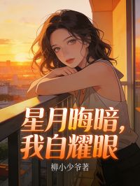 星月晦暗，我自耀眼