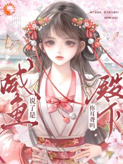 说了是咸鱼，殿下你耳聋吗？