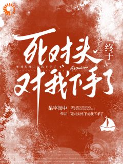 死对头终于对我下手了