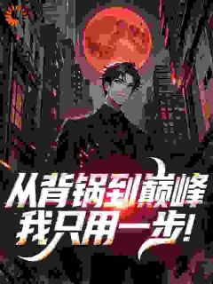 从背锅到巅峰，我只用一步！